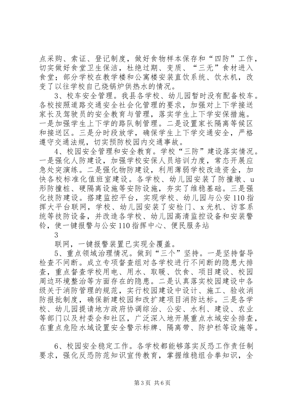 学校安全风险防控专项督查工作情况汇报_第3页