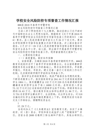 学校安全风险防控专项督查工作情况汇报