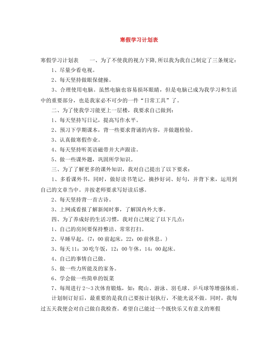 寒假学习计划表 _第1页