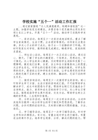 学校实施“五个一”活动工作汇报