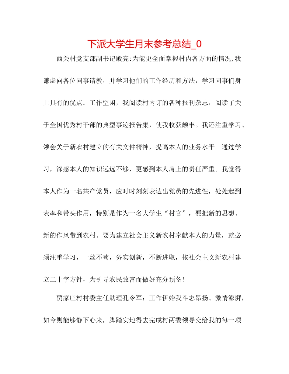 下派大学生月末参考总结_0_第1页