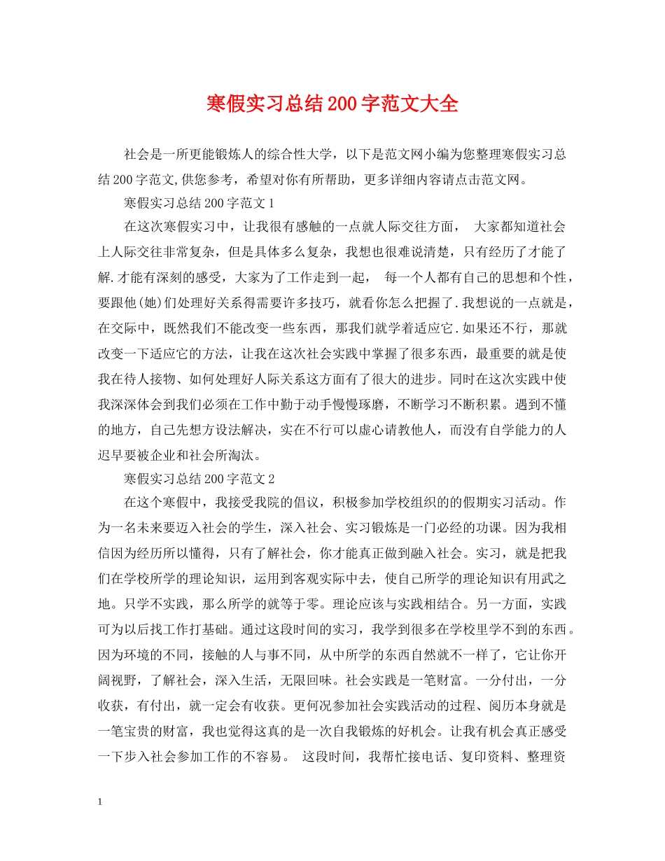 寒假实习总结200字范文大全 _第1页
