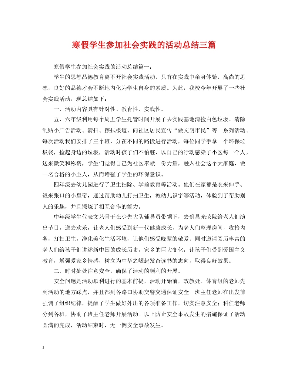 寒假学生参加社会实践的活动总结三篇 _第1页