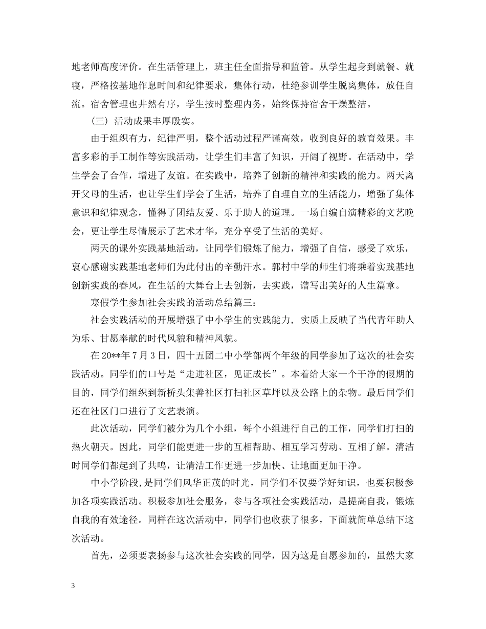 寒假学生参加社会实践的活动总结三篇 _第3页