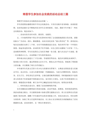 寒假学生参加社会实践的活动总结三篇 