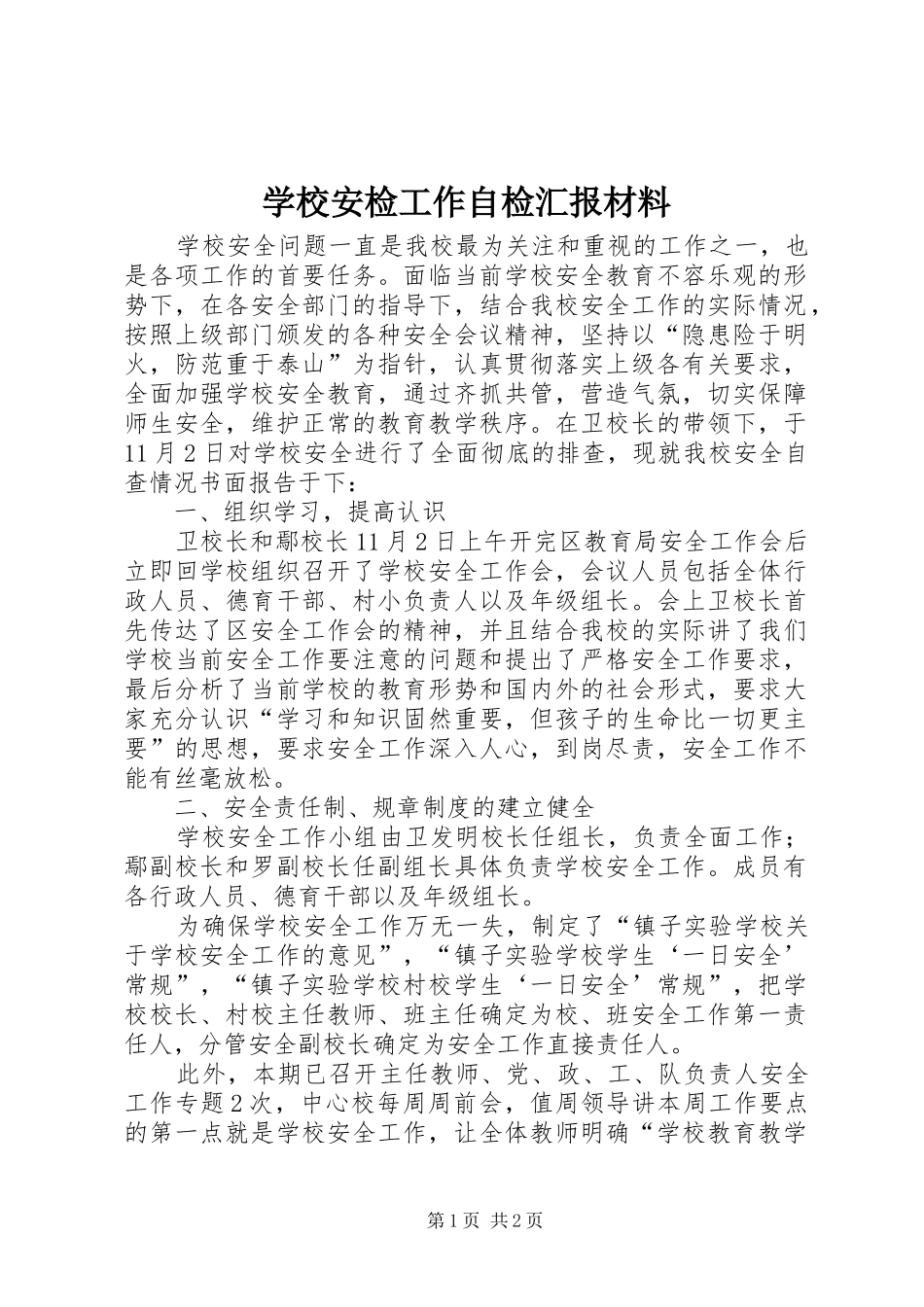 学校安检工作自检汇报材料_第1页