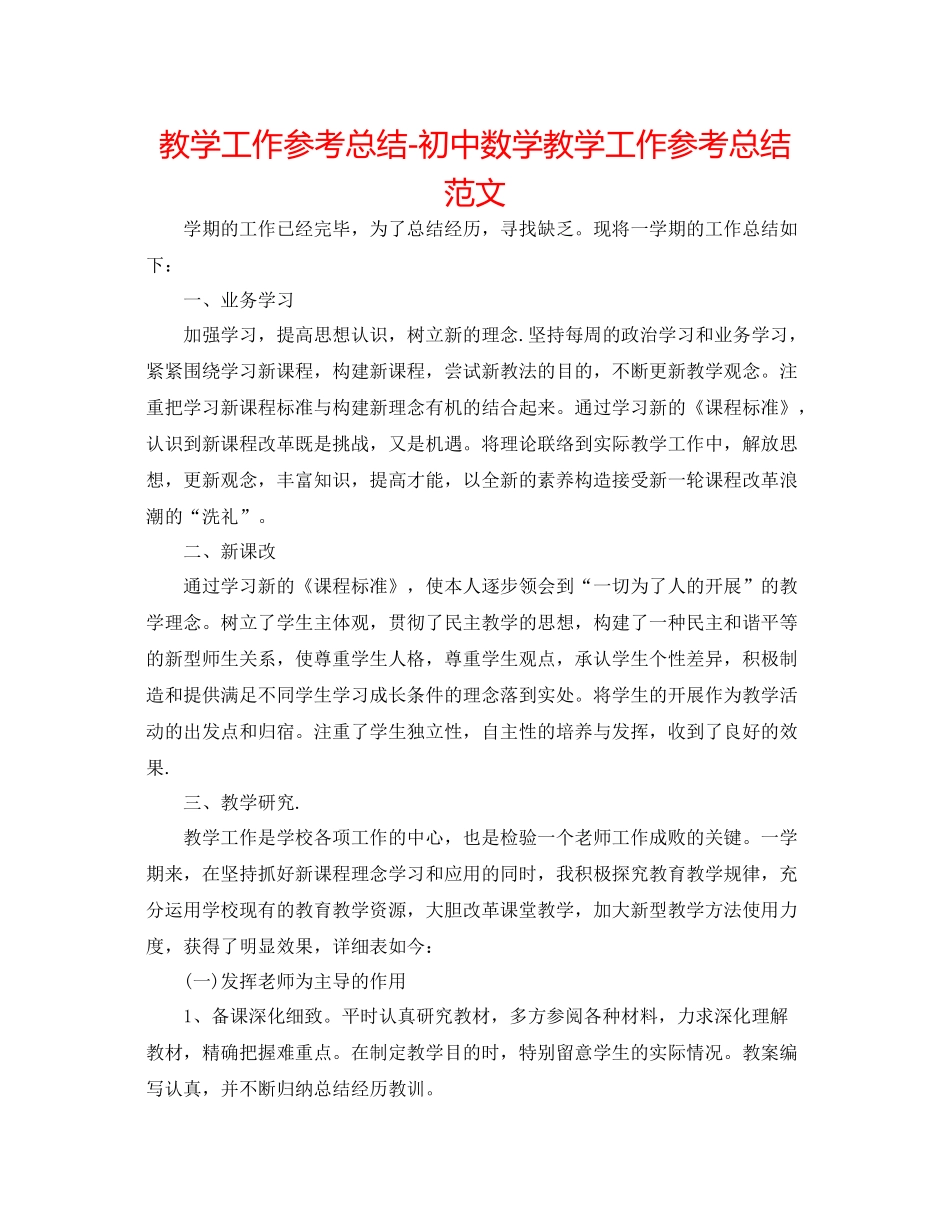 教学工作参考总结初中数学教学工作参考总结范文2_第1页