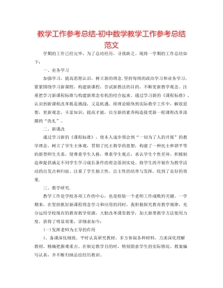 教学工作参考总结初中数学教学工作参考总结范文2