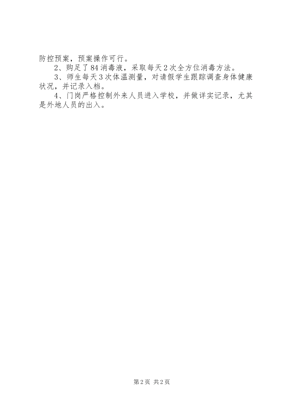 学校安全隐患自查整改报告_第2页