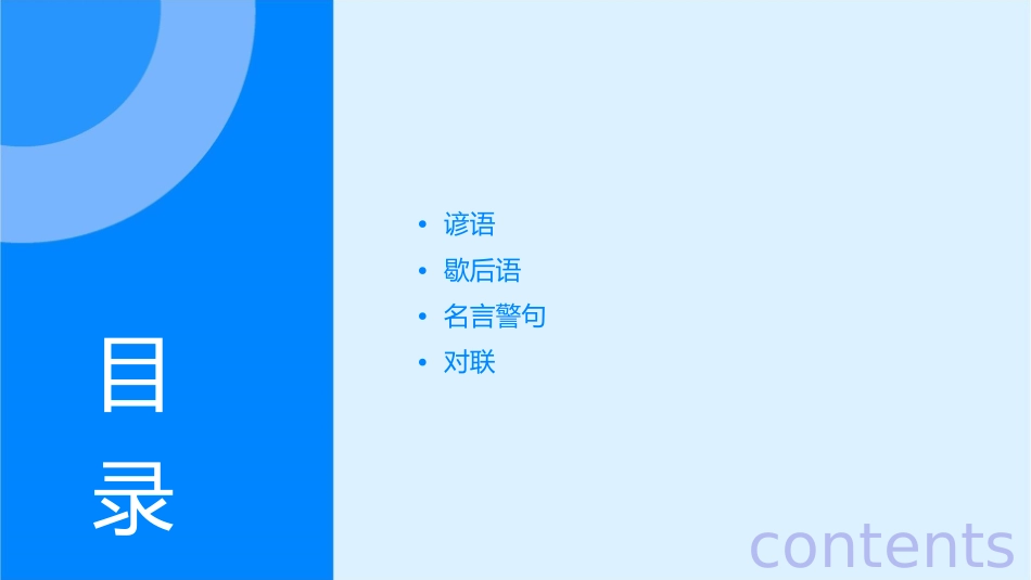 谚语歇后语名言警句对联课件_第2页