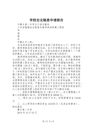 学校安全隐患申请报告