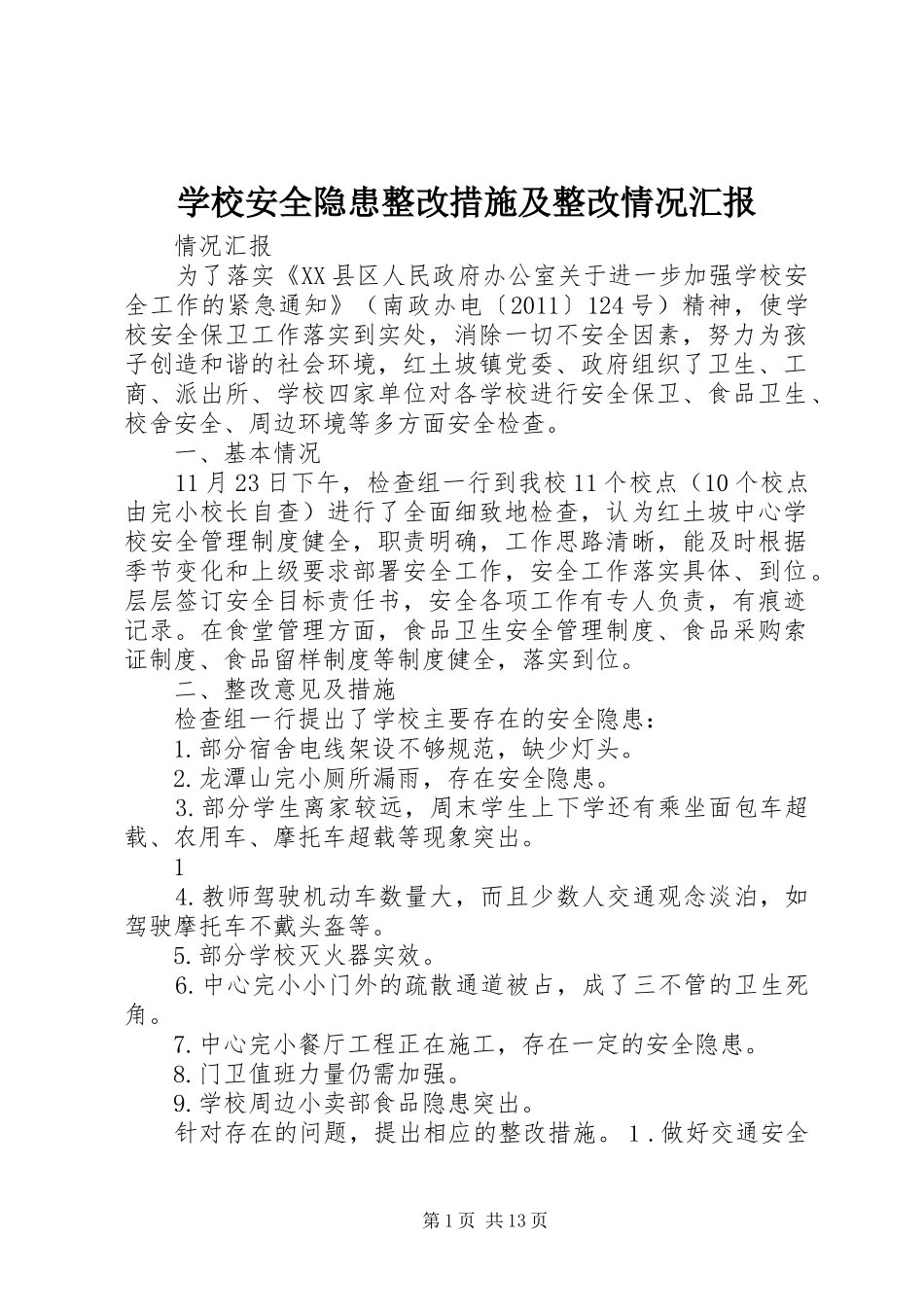 学校安全隐患整改措施及整改情况汇报_第1页
