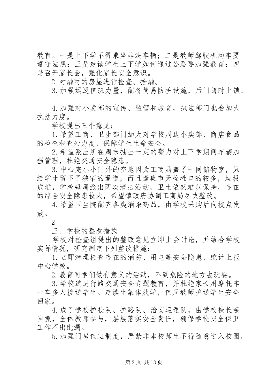 学校安全隐患整改措施及整改情况汇报_第2页