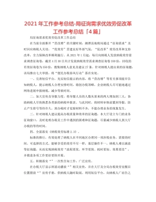 2021年工作参考总结局问需求优服务促改革工作参考总结「4篇」