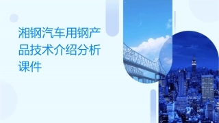 湘钢汽车用钢产品技术介绍分析课件