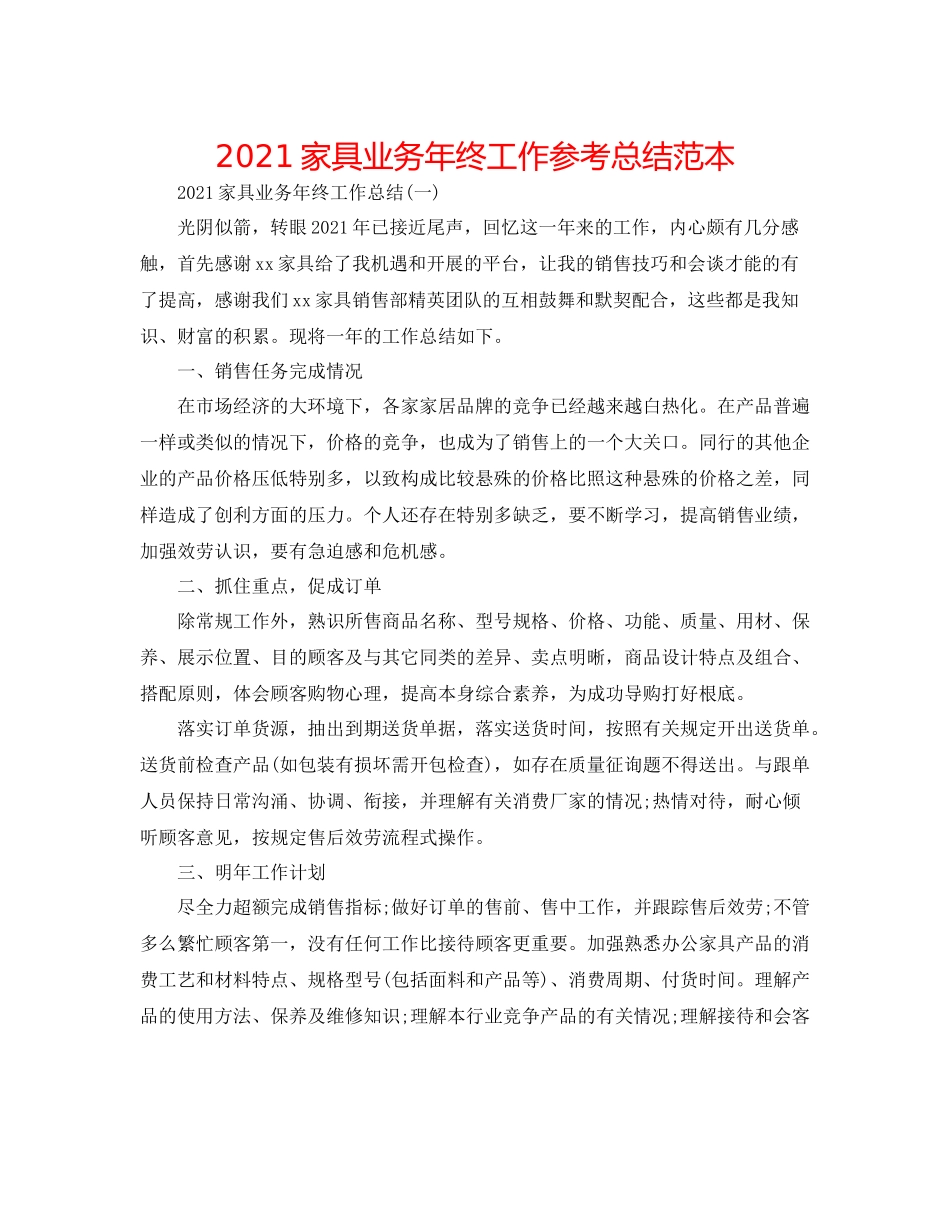 家具业务年终工作参考总结范本_第1页