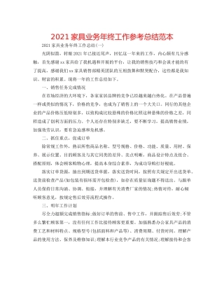 家具业务年终工作参考总结范本