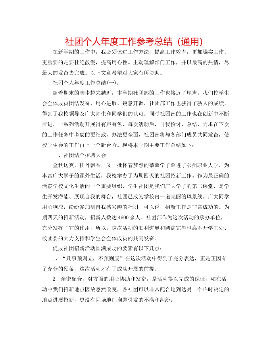 社团个人年度工作参考总结（通用）_第1页