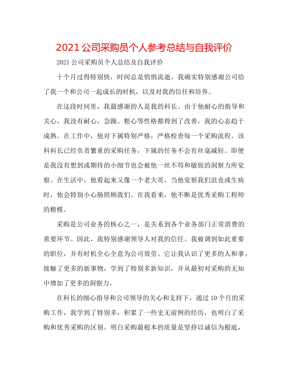 公司采购员个人参考总结与自我评价_第1页