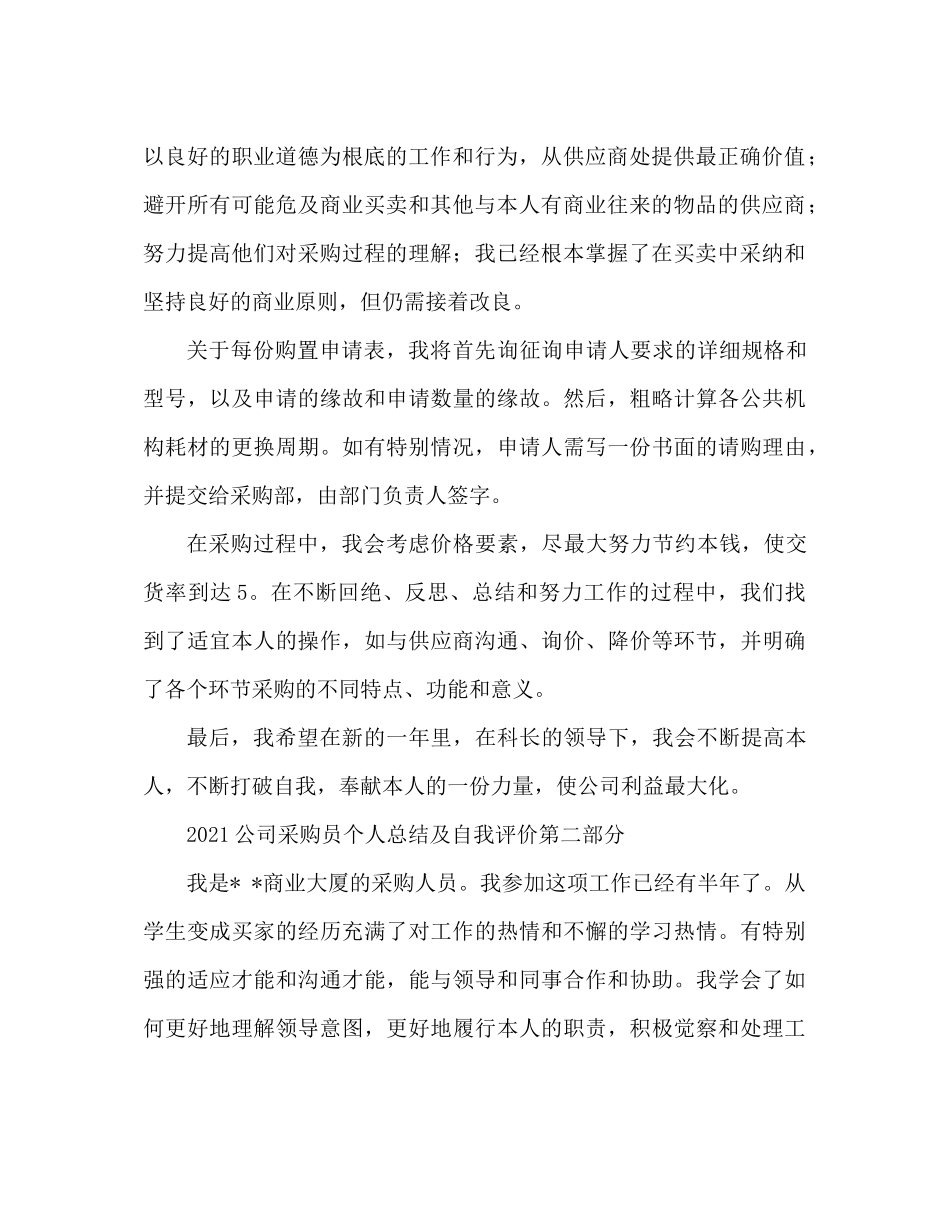 公司采购员个人参考总结与自我评价_第2页