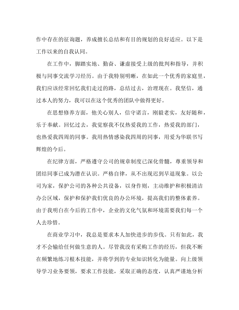 公司采购员个人参考总结与自我评价_第3页