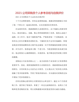 公司采购员个人参考总结与自我评价