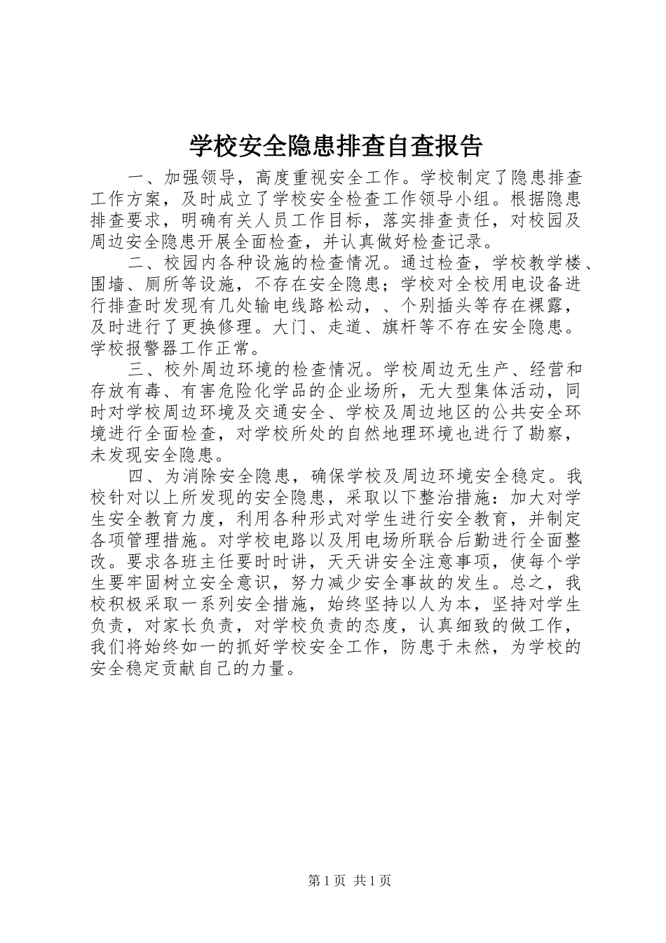 学校安全隐患排查自查报告_第1页