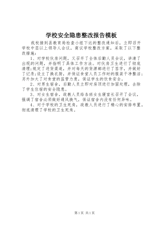 学校安全隐患整改报告模板
