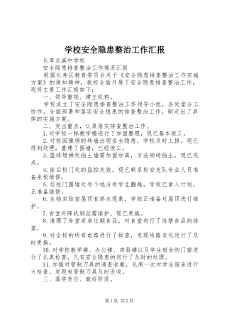 学校安全隐患整治工作汇报