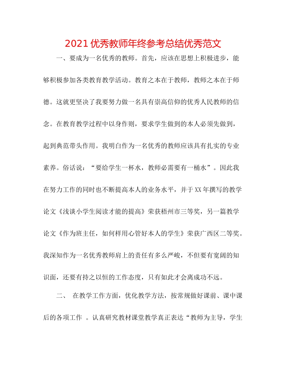 优秀教师年终参考总结优秀范文_第1页