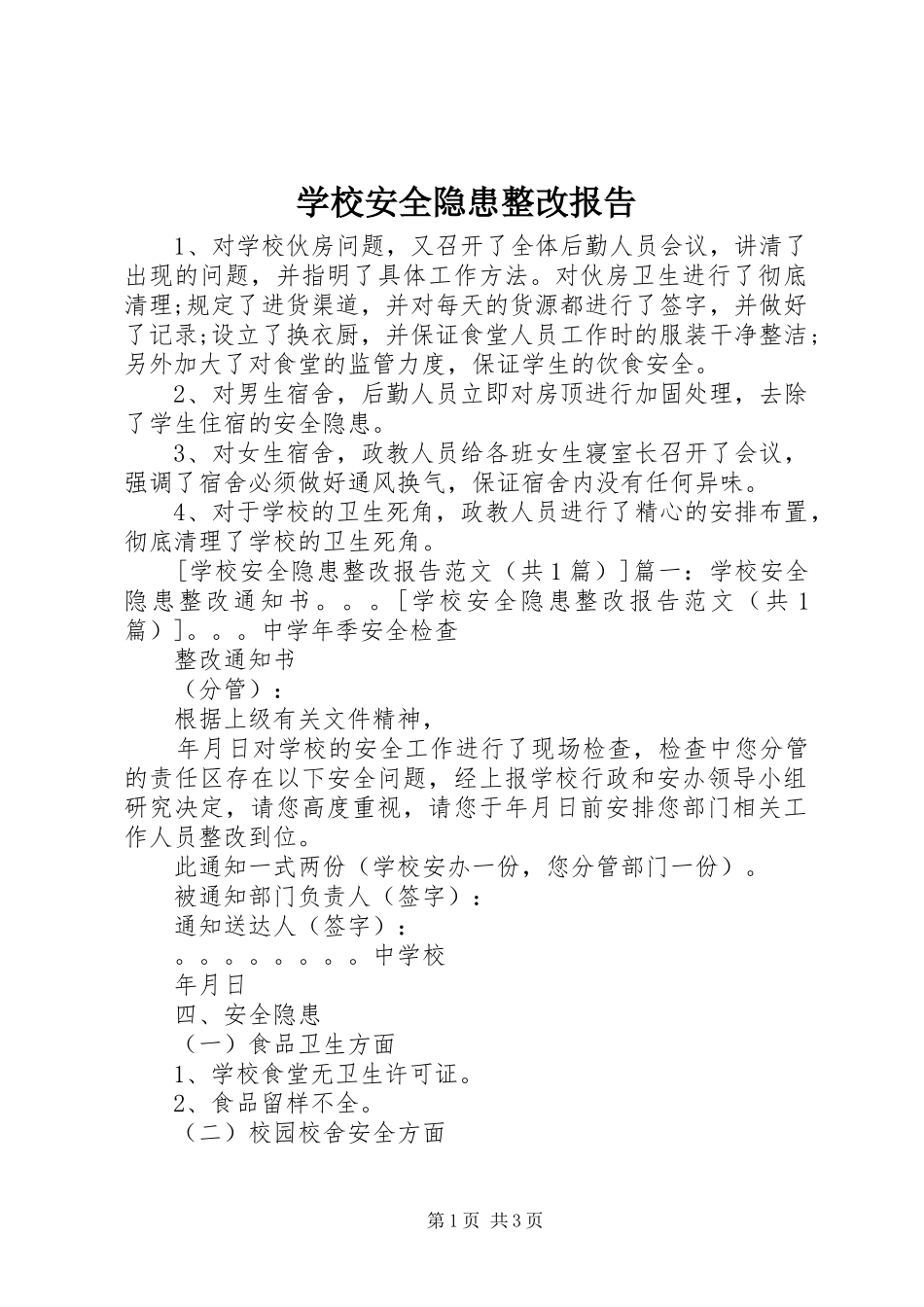 学校安全隐患整改报告_第1页