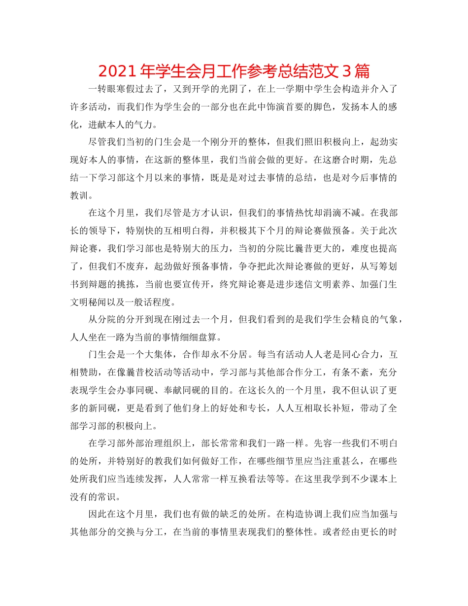 2021年学生会月工作参考总结范文3篇_第1页