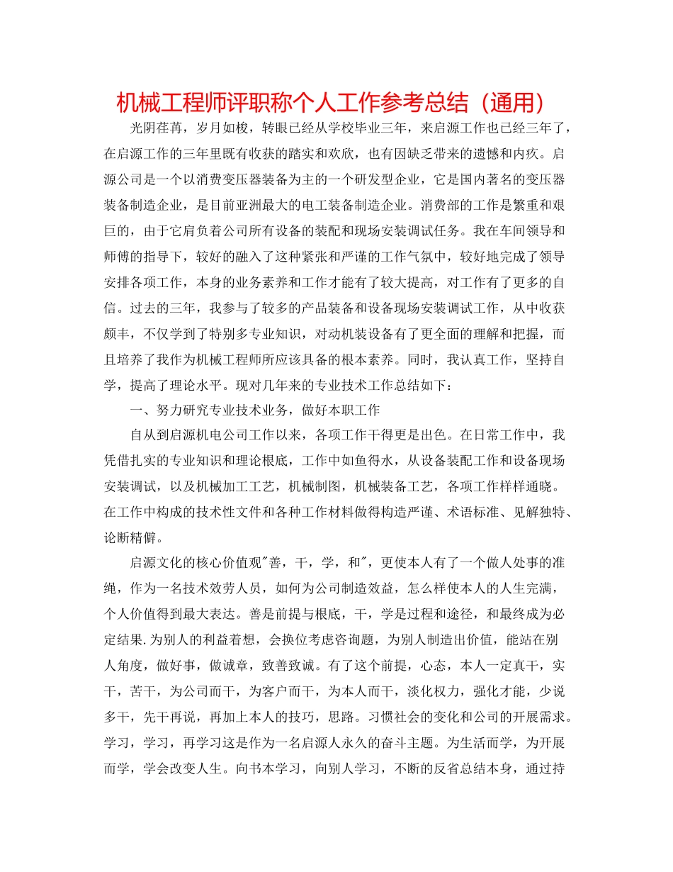 机械工程师评职称个人工作参考总结（通用）_第1页