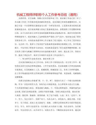 机械工程师评职称个人工作参考总结（通用）
