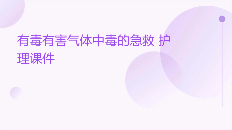 有毒有害气体中毒的急救护理课件_第1页