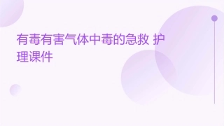 有毒有害气体中毒的急救护理课件
