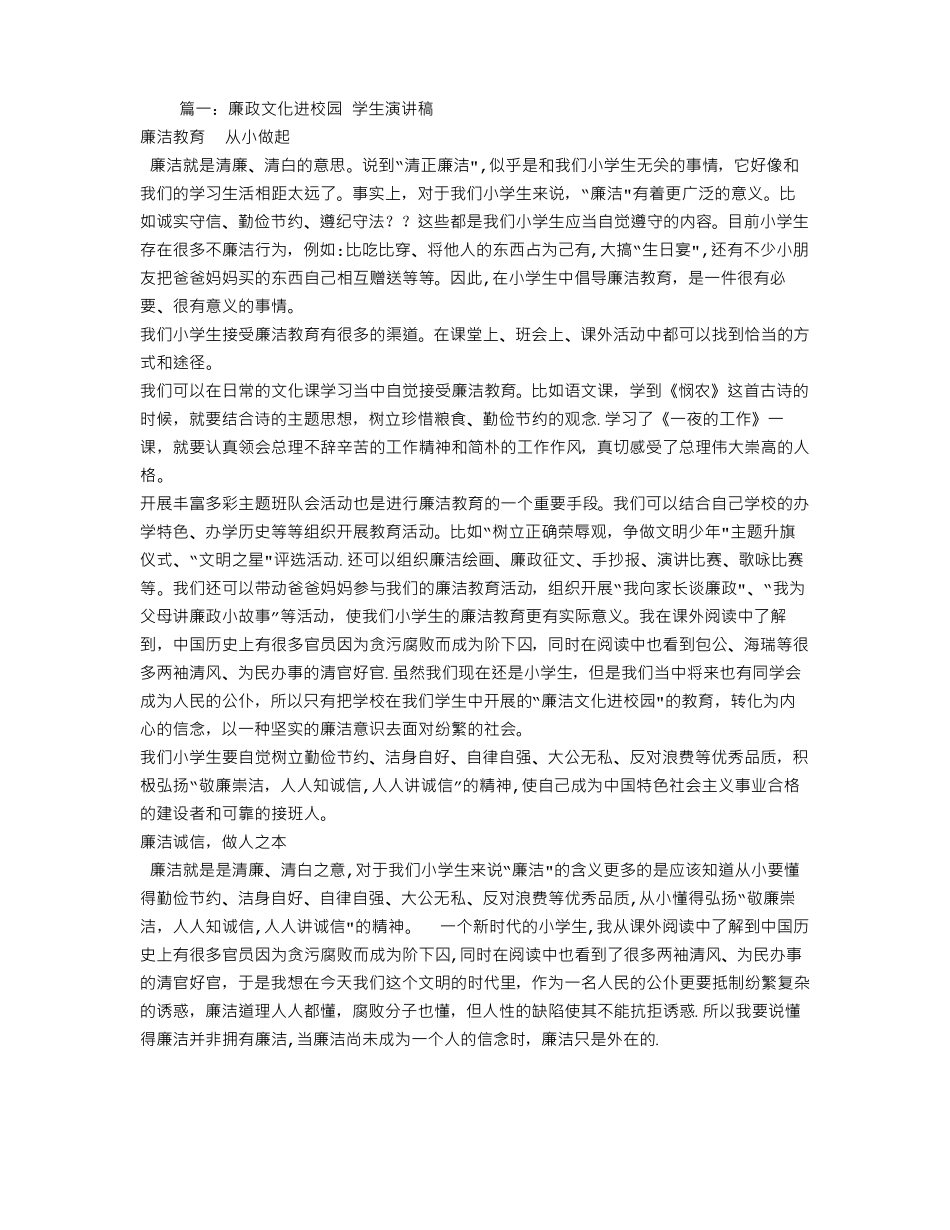 小学生廉政文化演讲稿_第1页