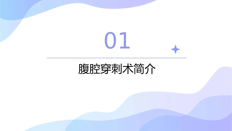 腹腔穿刺术通用课件_第3页
