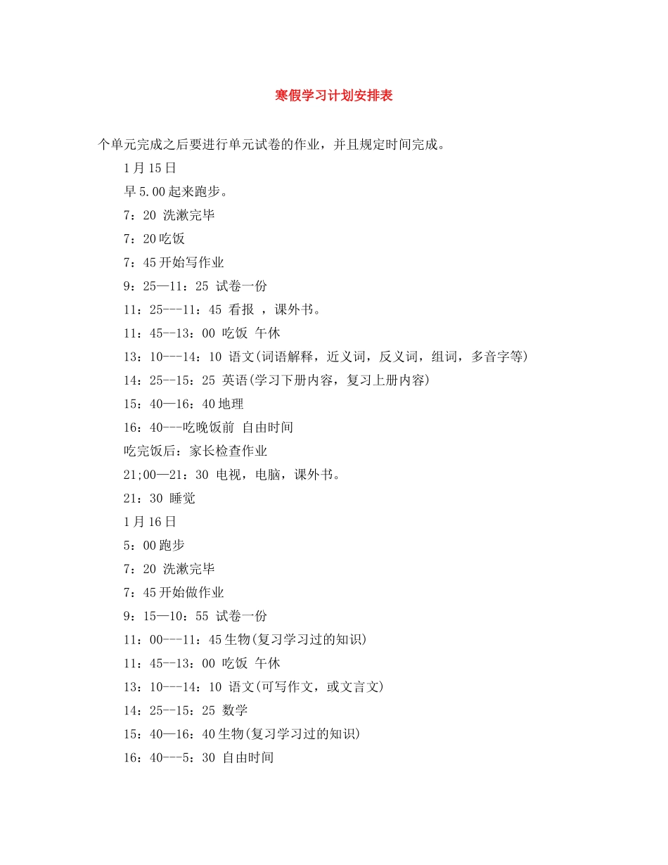 寒假学习计划安排表 _第1页