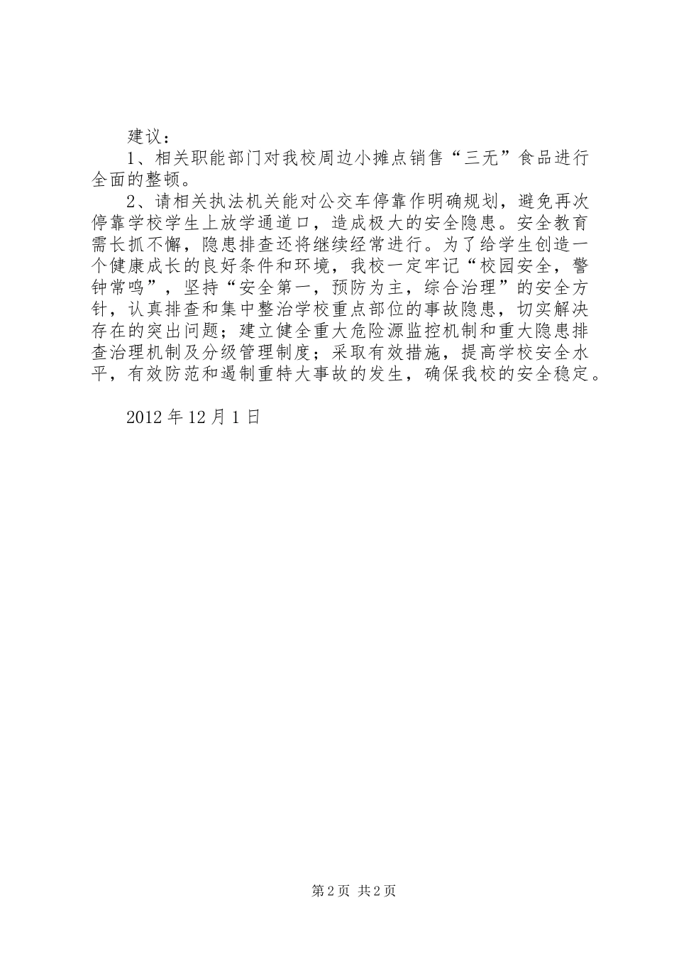 学校安全隐患排查的情况汇报_第2页