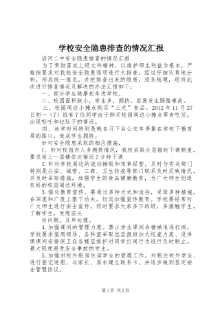 学校安全隐患排查的情况汇报