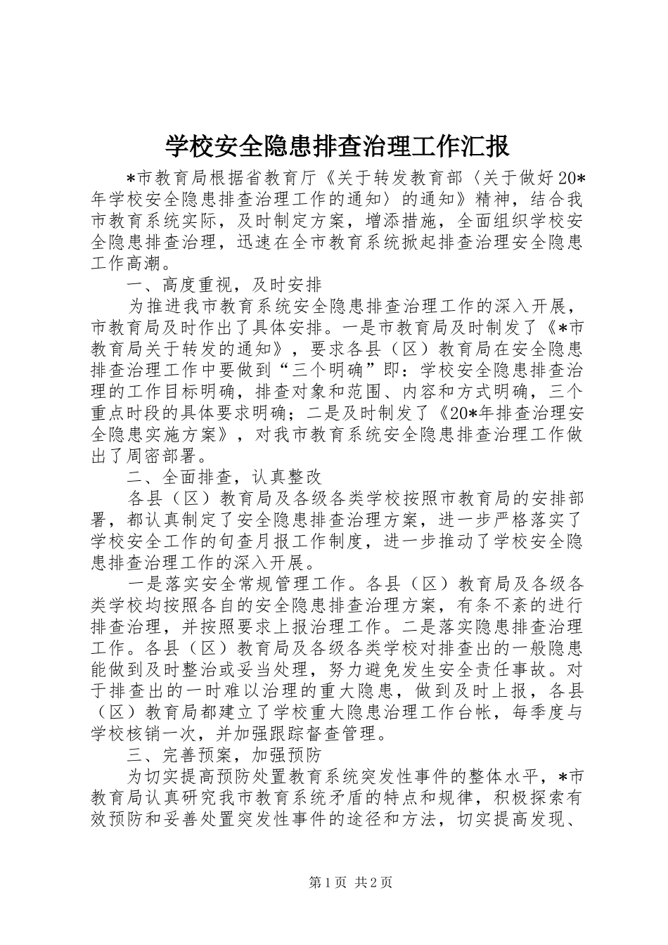 学校安全隐患排查治理工作汇报_第1页