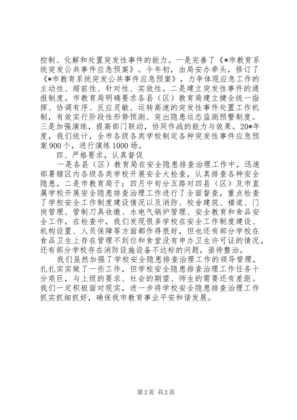 学校安全隐患排查治理工作汇报_第2页