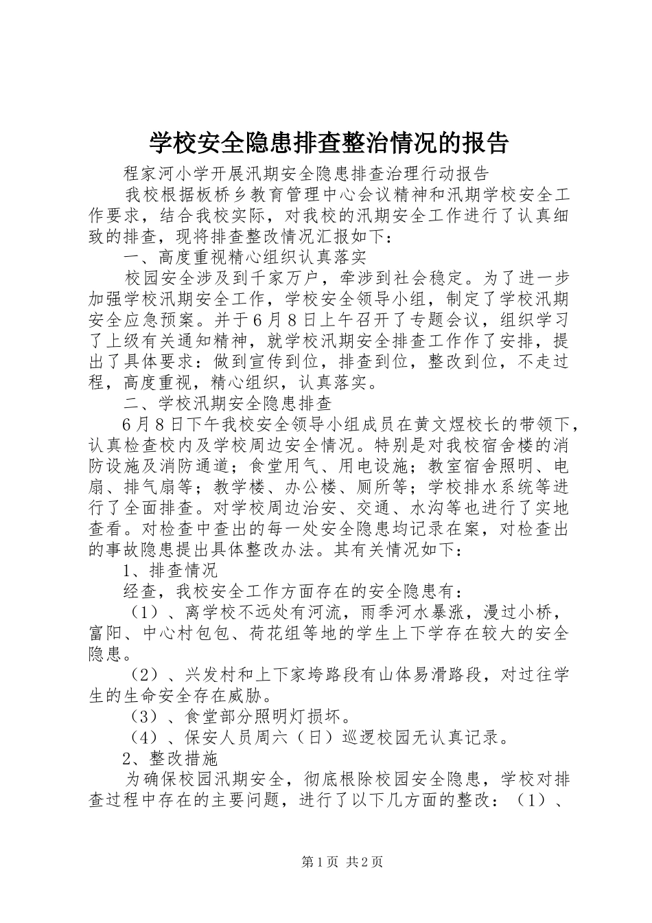 学校安全隐患排查整治情况的报告_第1页