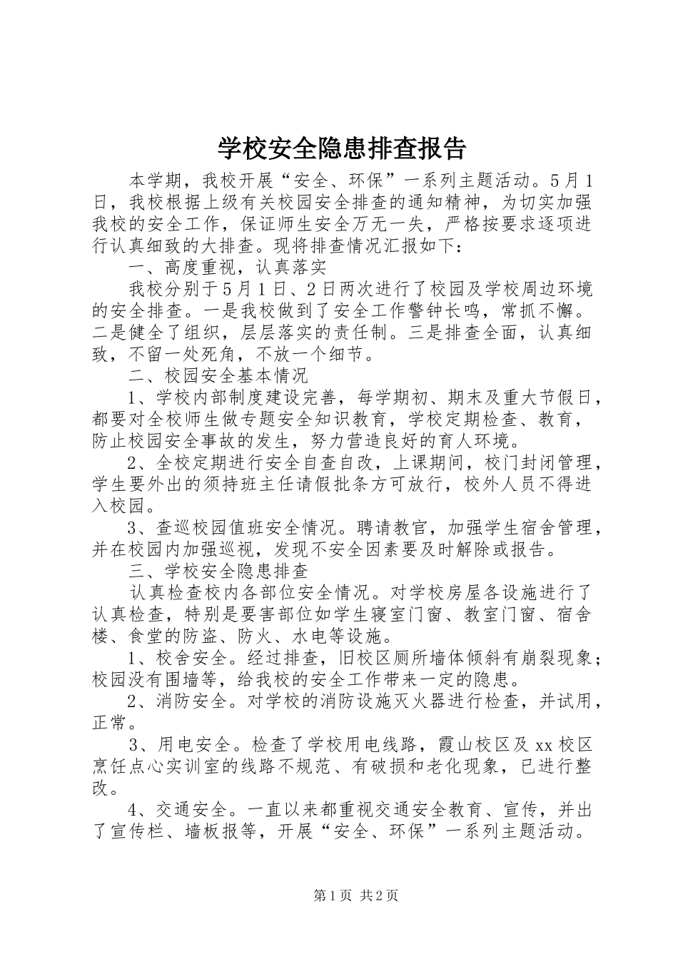 学校安全隐患排查报告_第1页