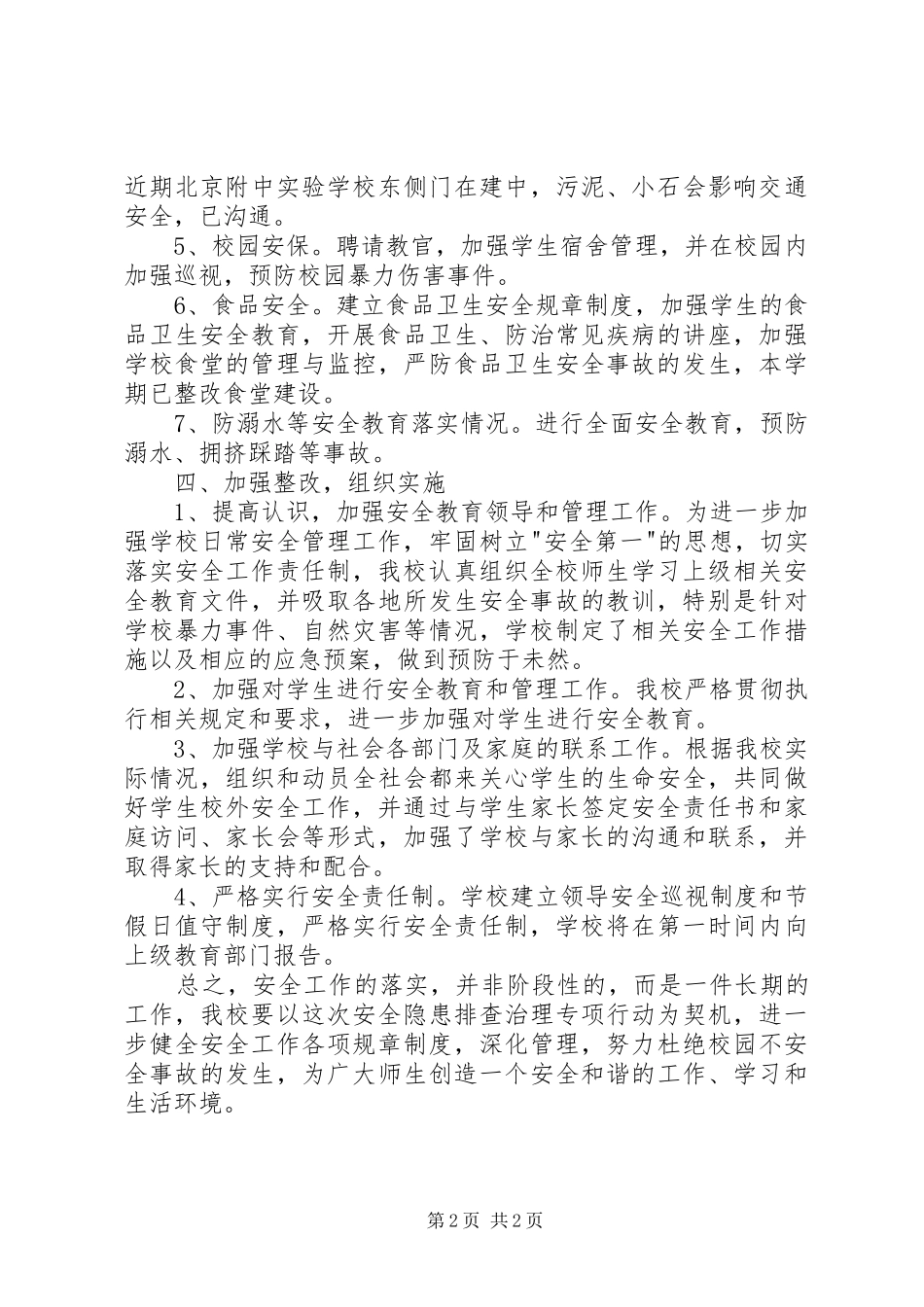 学校安全隐患排查报告_第2页