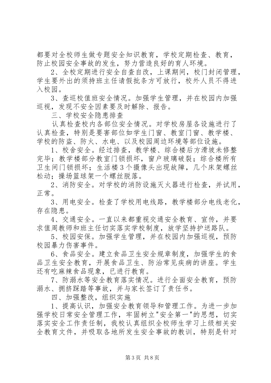 学校安全隐患排查报告[精选多篇]_第3页