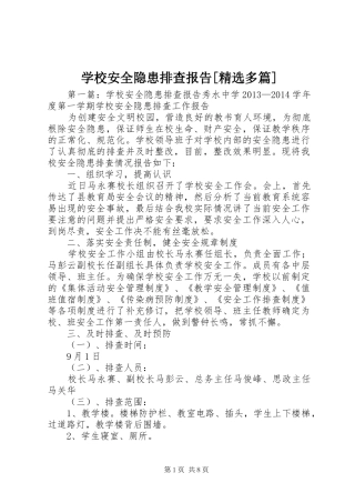 学校安全隐患排查报告[精选多篇]