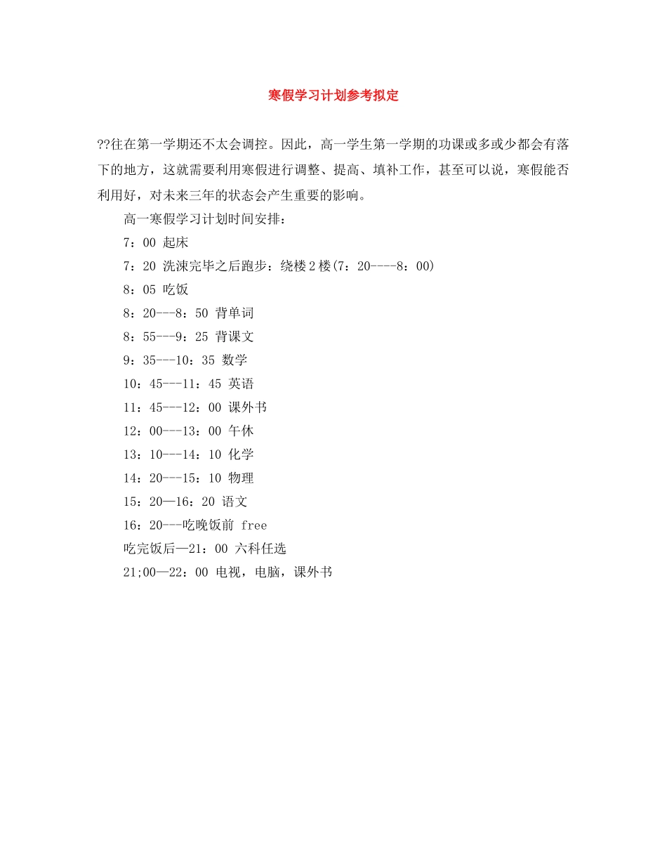 寒假学习计划参考拟定 _第1页