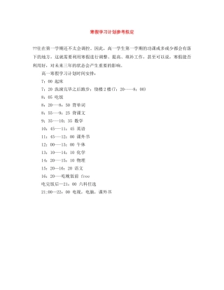 寒假学习计划参考拟定 